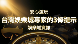 安心遊玩線上娛樂城：台灣娛樂城專家的3條實用提示 | RG富遊娛樂城